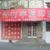 中国の大学のコピーの店