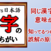 日本語と中国語で意味が異なる漢字