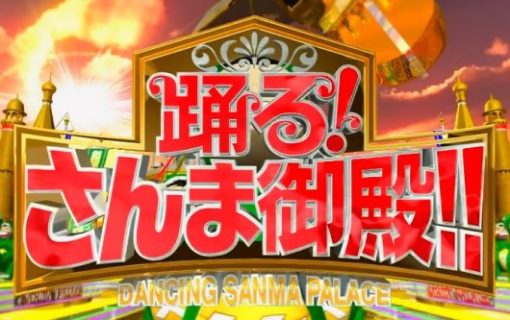 踊るさんま御殿