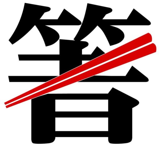 日本の箸と中国の箸の違い