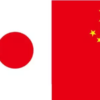 日本と中国の比較の授業