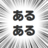日本語教師あるある②