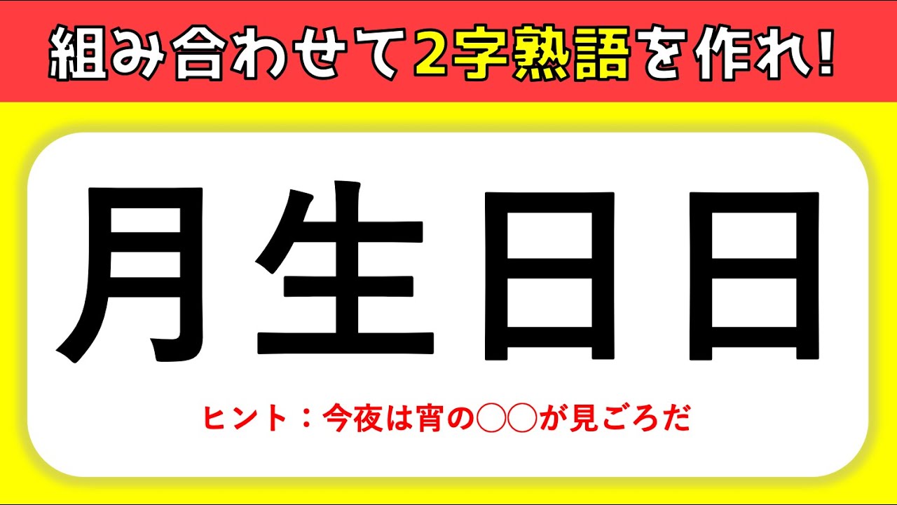 漢字組み立てクイズ